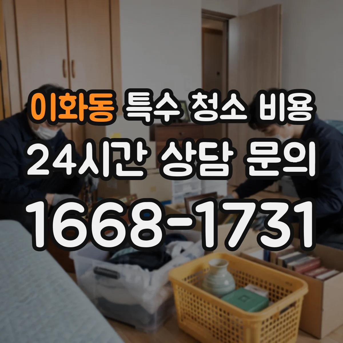 이화동 특수 청소 비용