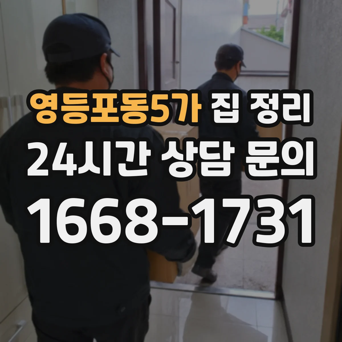 영등포동5가 집 정리