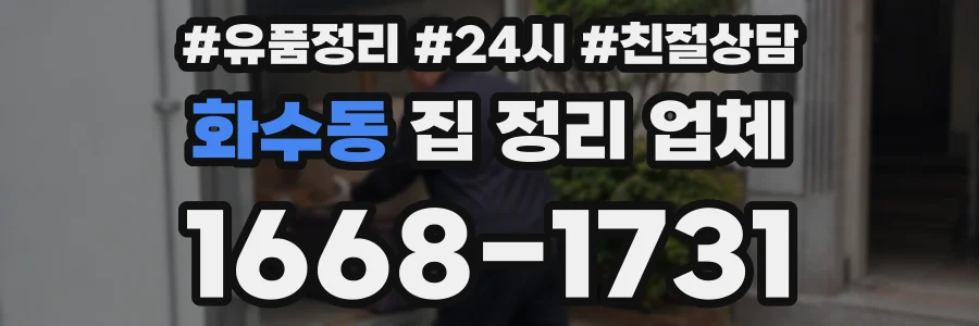 화수동 집 정리 업체