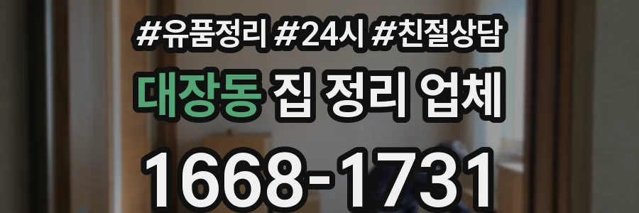 대장동 집 정리 업체