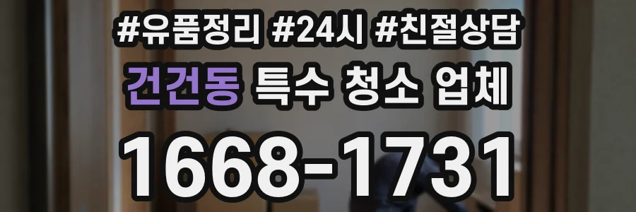 건건동 특수 청소 업체