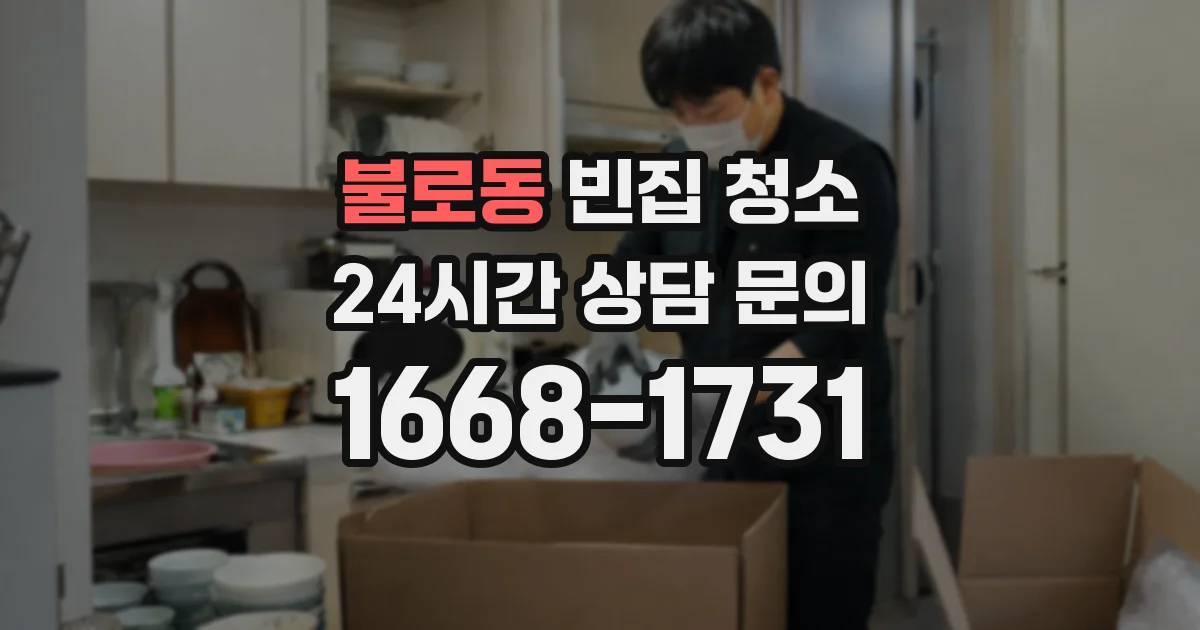 불로동 빈집 청소