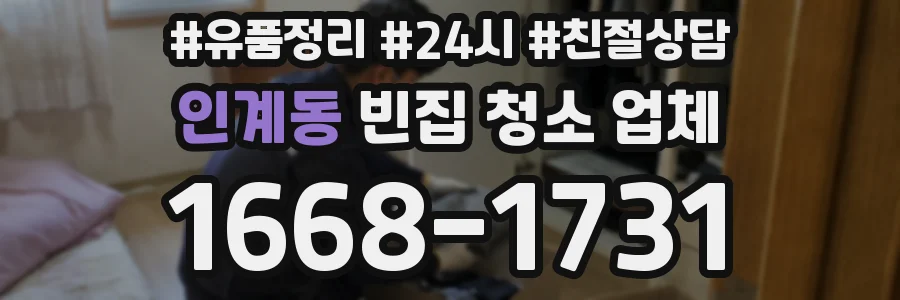 인계동 빈집 청소 업체