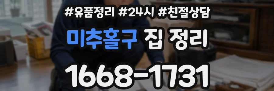 미추홀구 집 정리