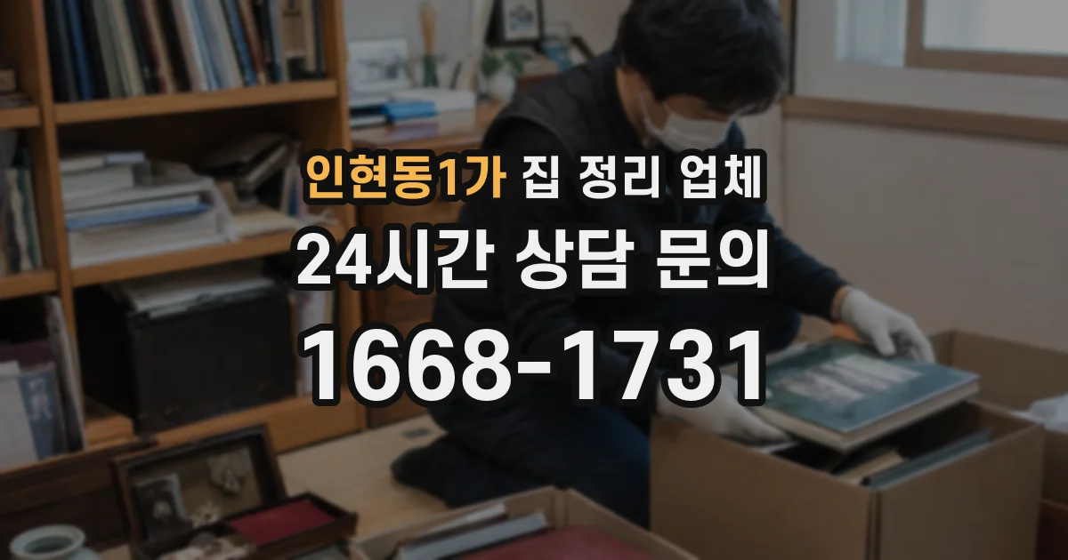 인현동1가 집 정리 업체