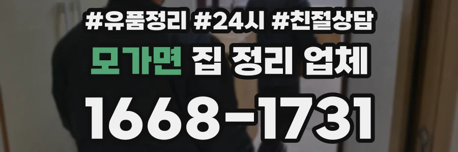 모가면 집 정리 업체