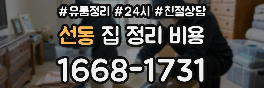 선동 집 정리 비용
