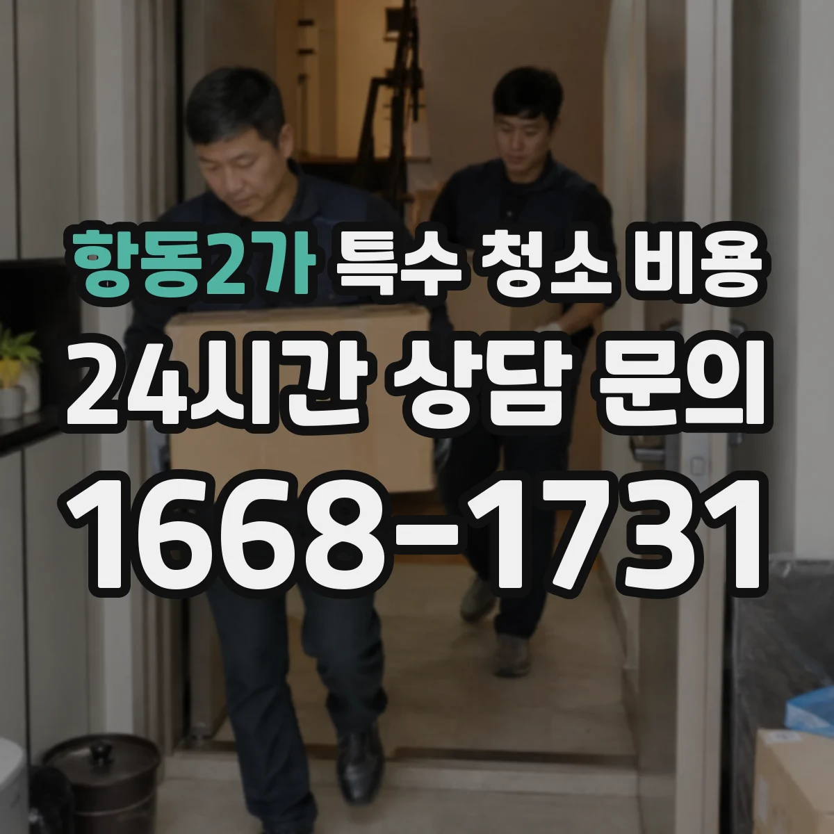 항동2가 특수 청소 비용