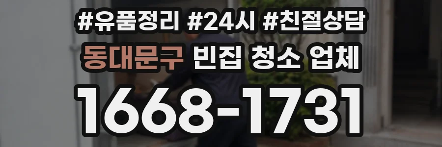 동대문구 빈집 청소 업체