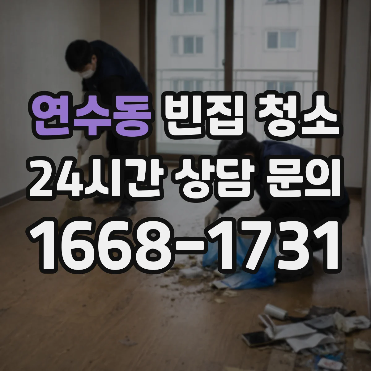 연수동 빈집 청소