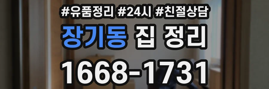 장기동 집 정리