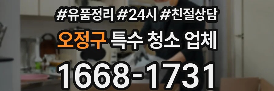 오정구 특수 청소 업체