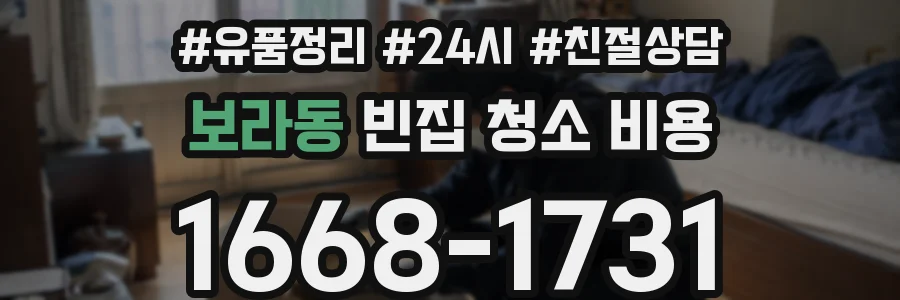 보라동 빈집 청소 비용