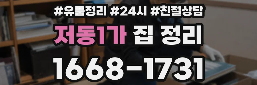 저동1가 집 정리