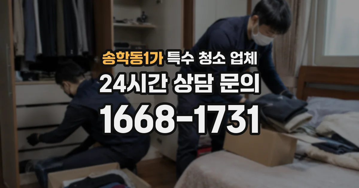 송학동1가 특수 청소 업체