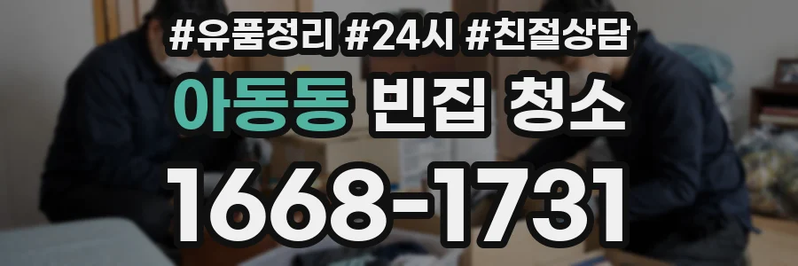 아동동 빈집 청소