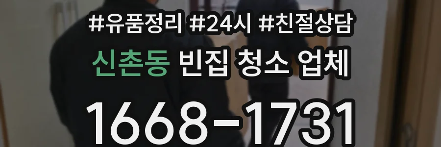 신촌동 빈집 청소 업체