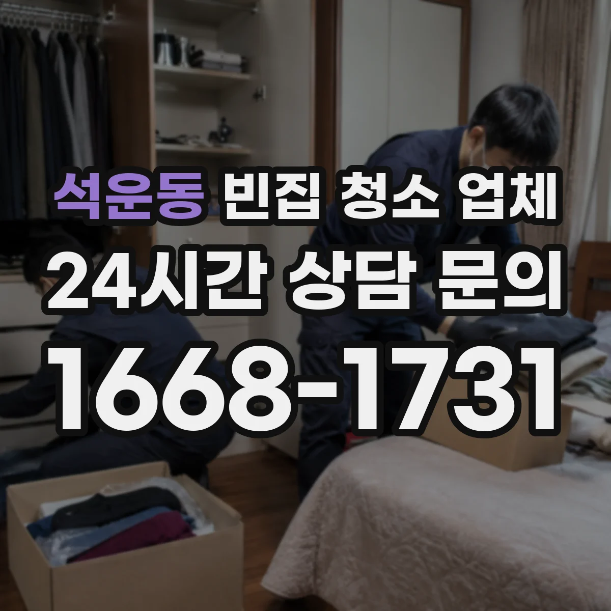석운동 빈집 청소 업체