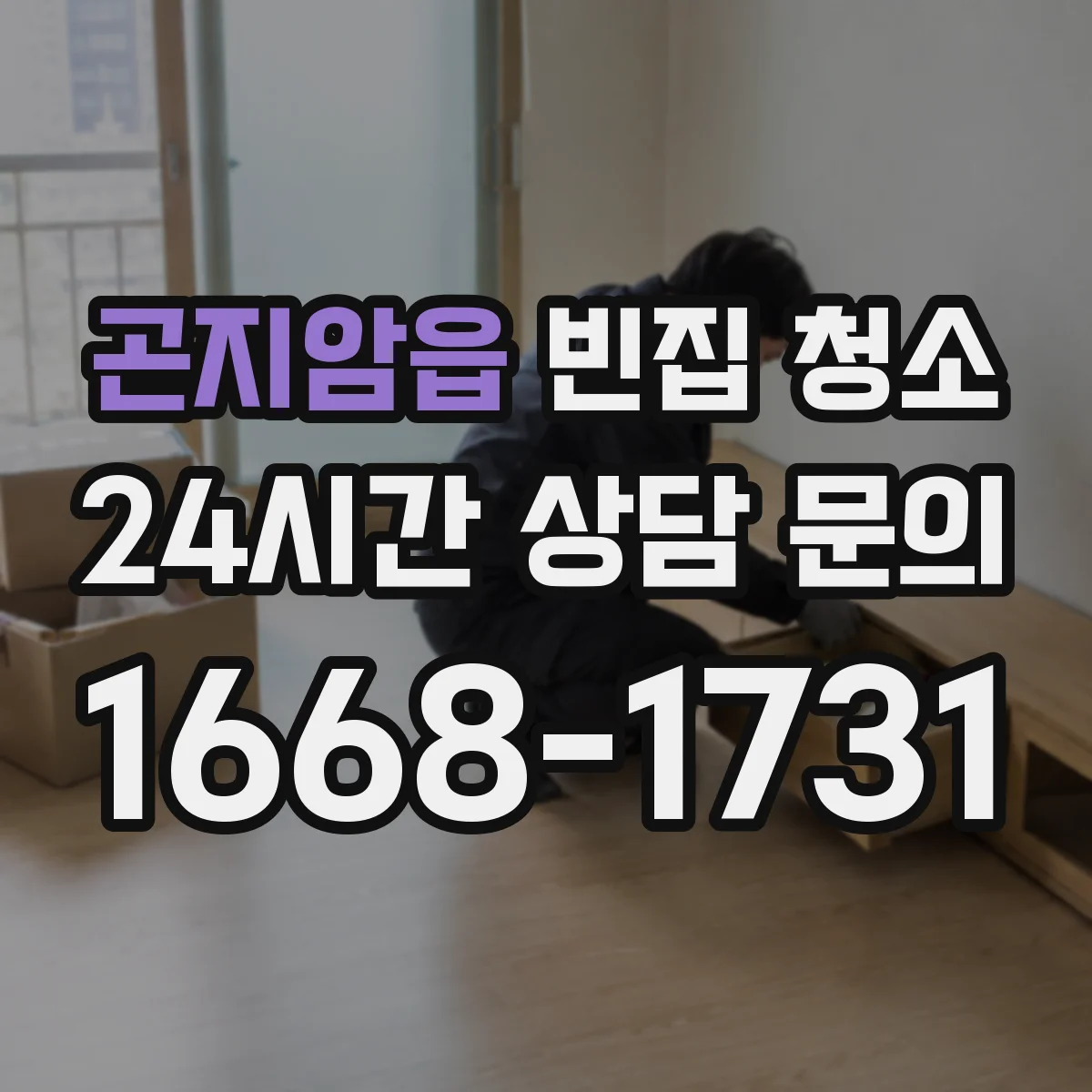 곤지암읍 빈집 청소