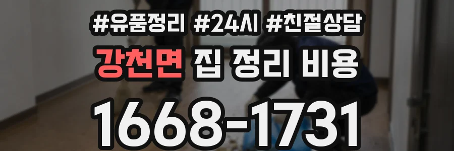강천면 집 정리 비용