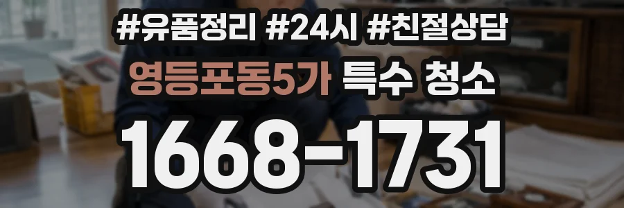 영등포동5가 특수 청소