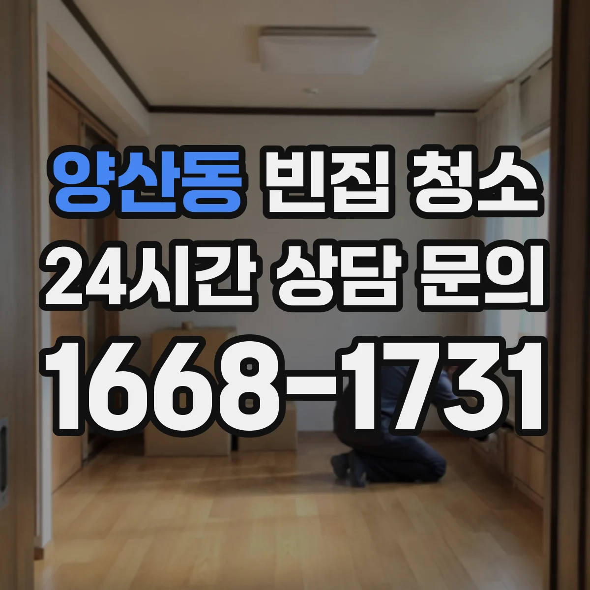 양산동 빈집 청소