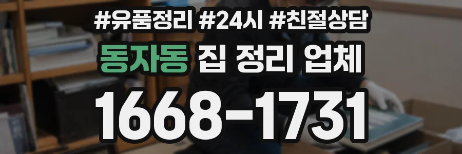 동자동 집 정리 업체
