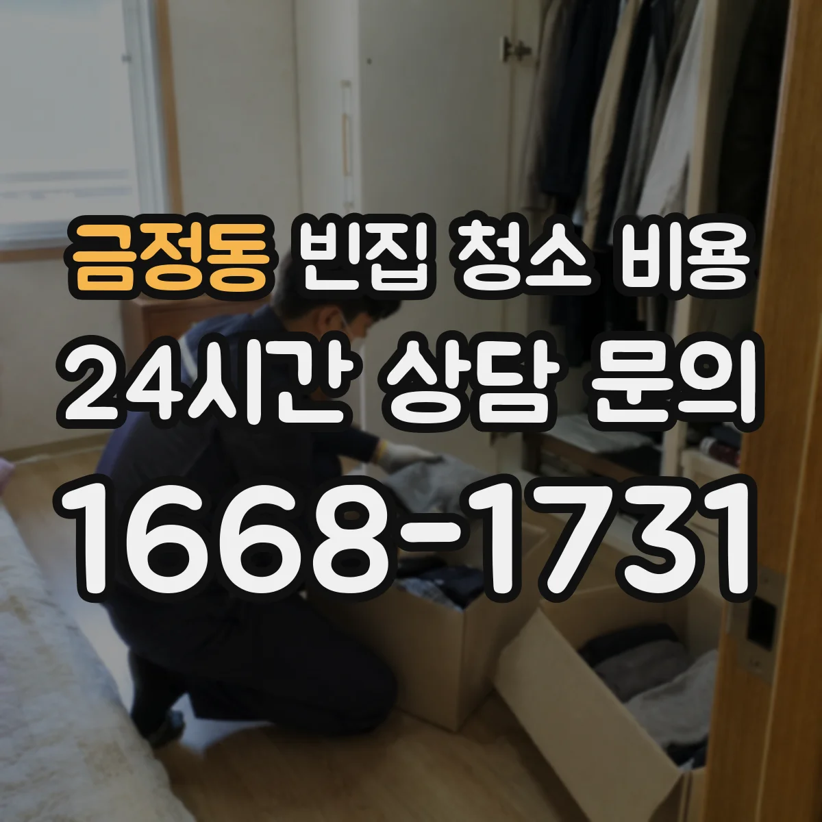 금정동 빈집 청소 비용