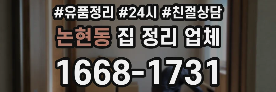 논현동 집 정리 업체