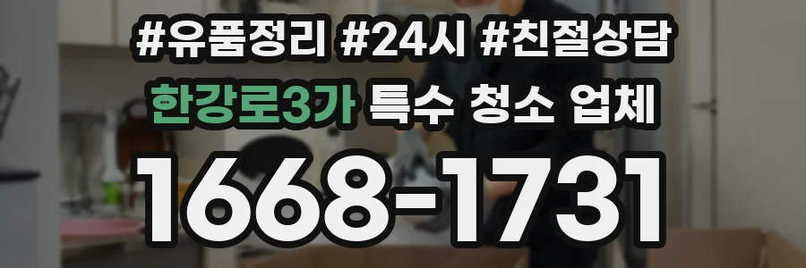 한강로3가 특수 청소 업체