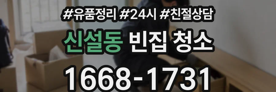 신설동 빈집 청소