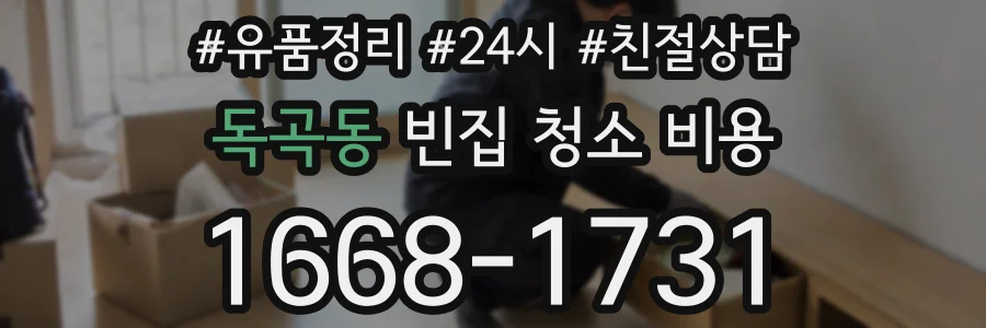 독곡동 빈집 청소 비용