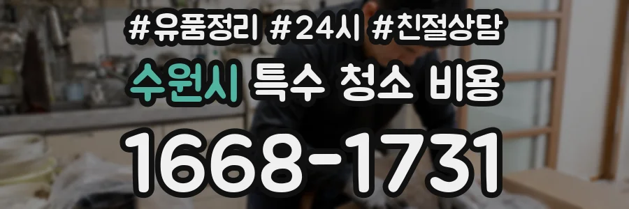 수원시 특수 청소 비용