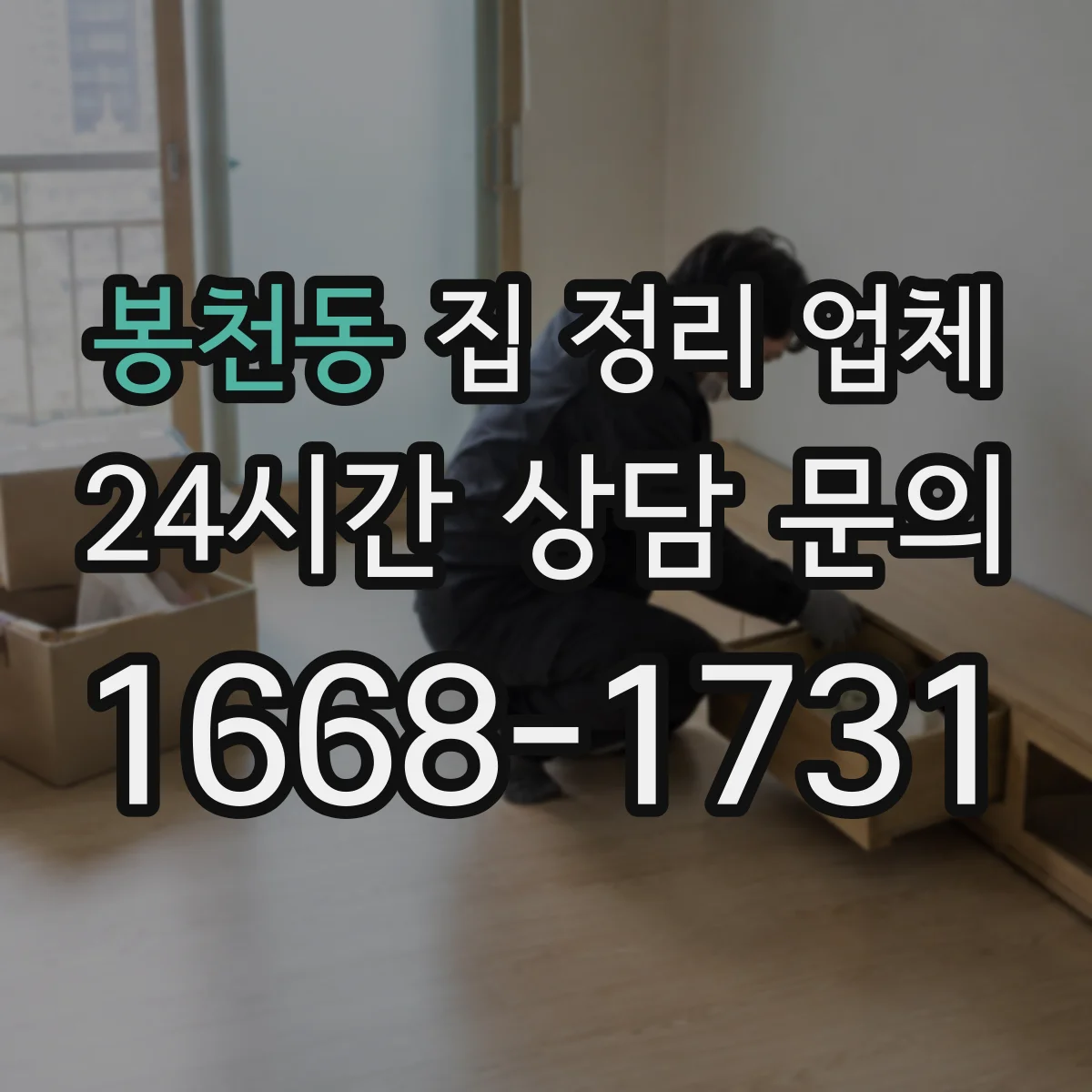 봉천동 집 정리 업체