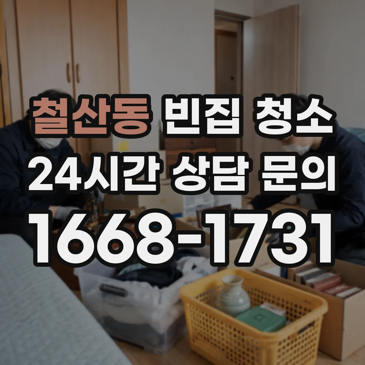 철산동 빈집 청소
