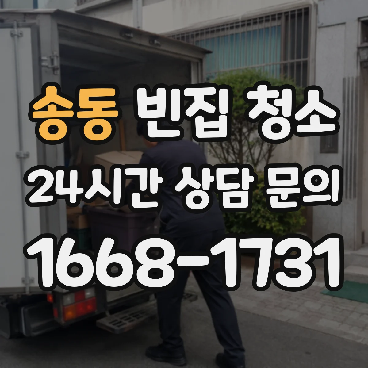 송동 빈집 청소