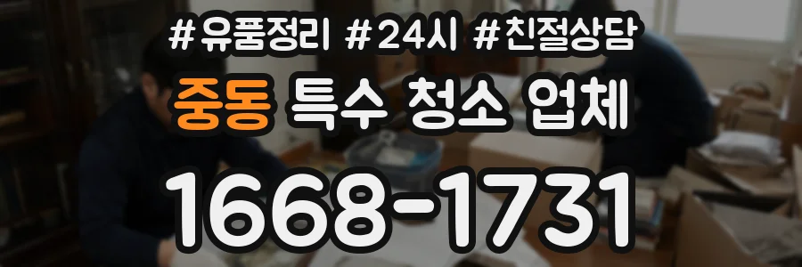 중동 특수 청소 업체