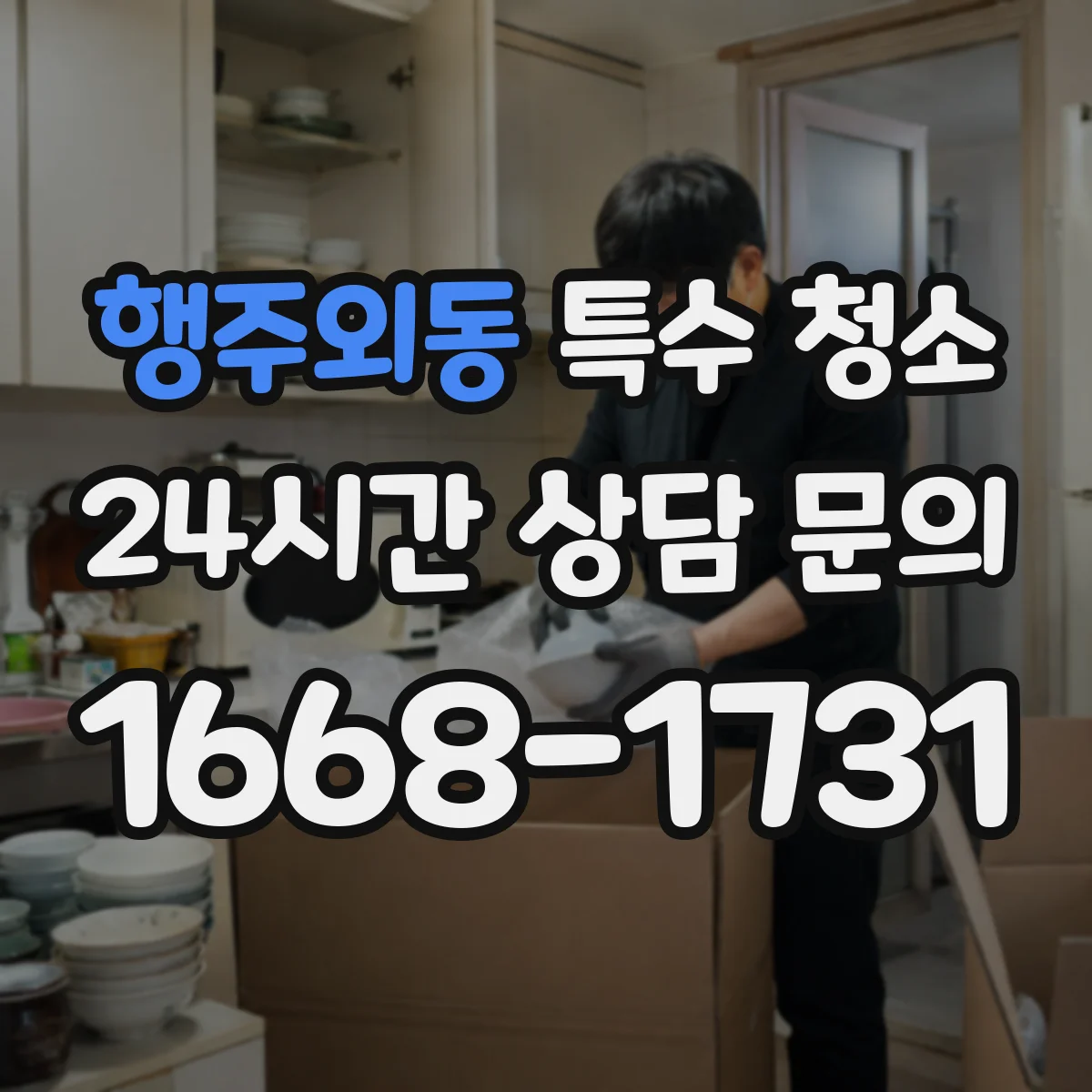 행주외동 특수 청소
