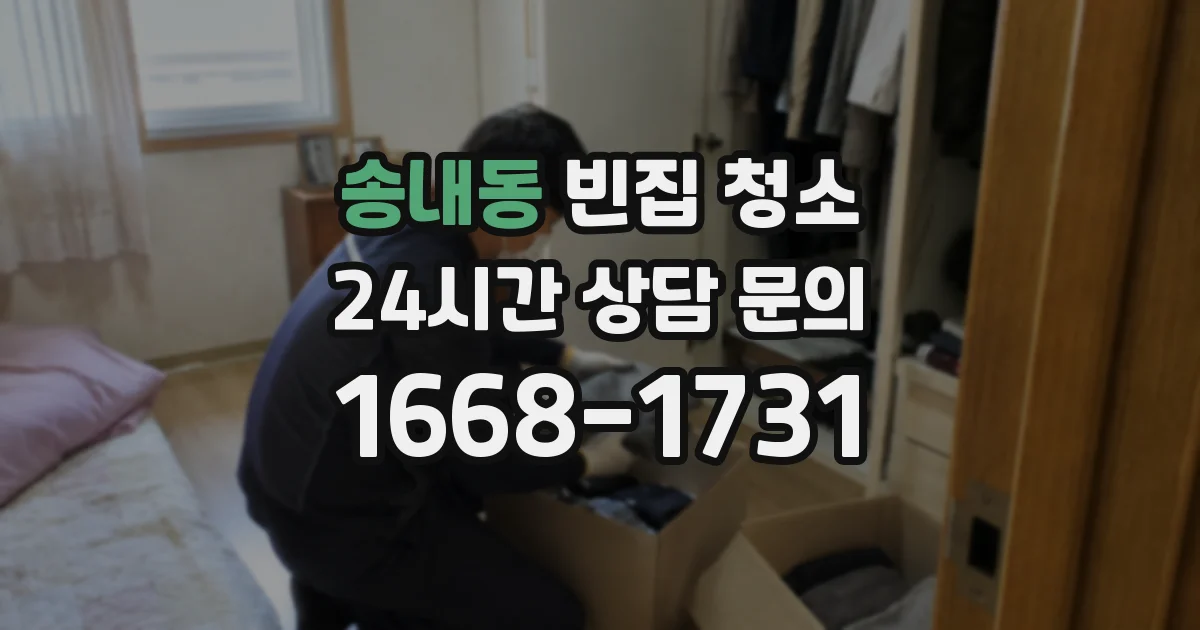 송내동 빈집 청소