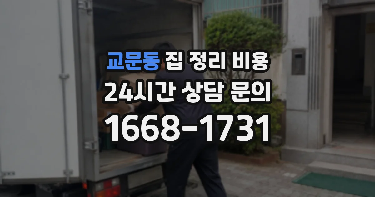 교문동 집 정리 비용