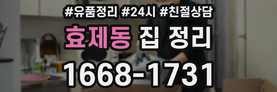 효제동 집 정리