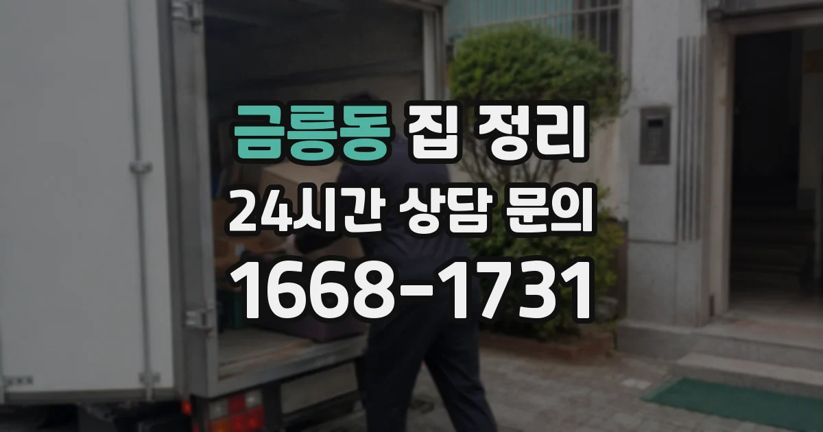금릉동 집 정리