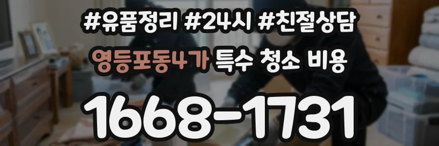 영등포동4가 특수 청소 비용