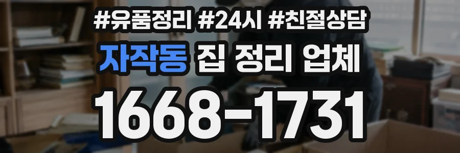 자작동 집 정리 업체