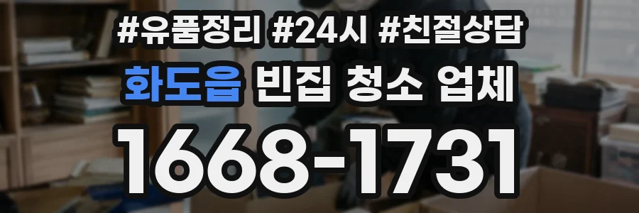 화도읍 빈집 청소 업체