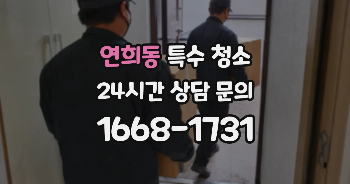 연희동 특수 청소
