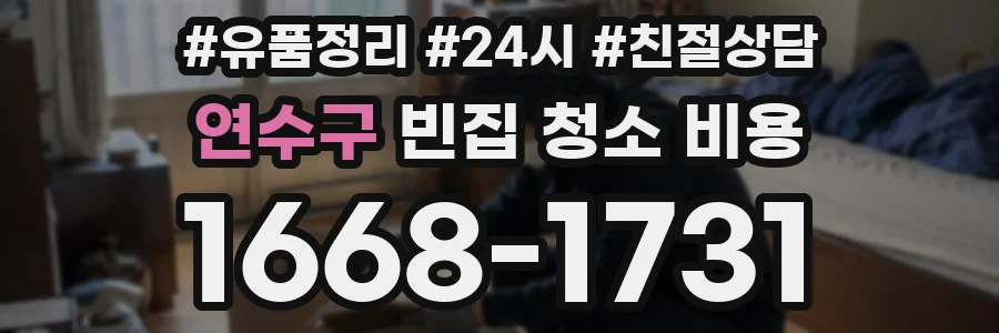 연수구 빈집 청소 비용