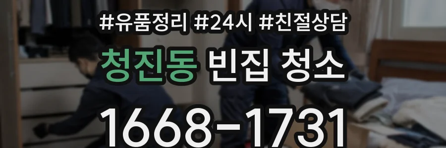 청진동 빈집 청소