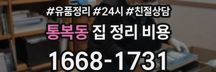 통복동 집 정리 비용