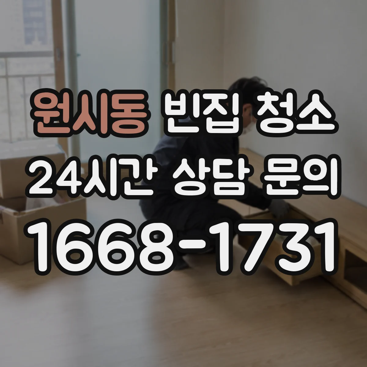 원시동 빈집 청소